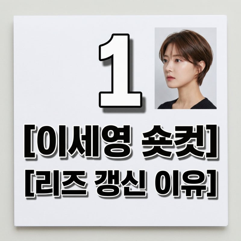이세영 숏컷 반응 폭발! 재혼 황후 라스타 역 파격 변신 이유 3가지