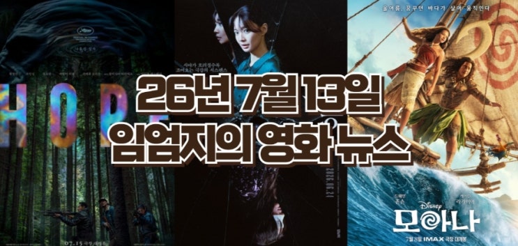 7 — 눈동자 <b>100만 돌파</b>·모아나 첫 주말 1위·<b>호프</b> 예매 30만