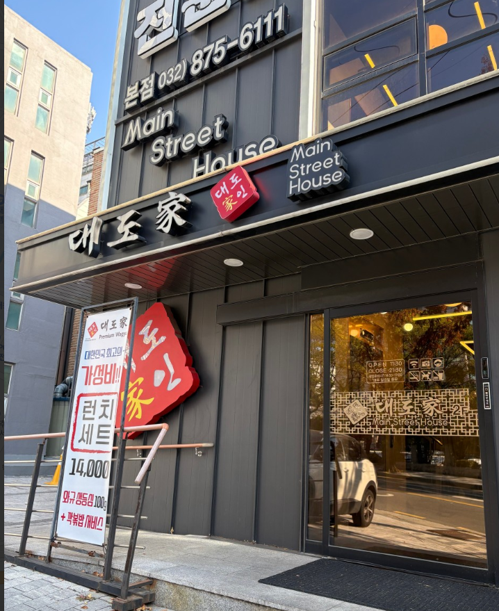 대도가 본점 사진 1