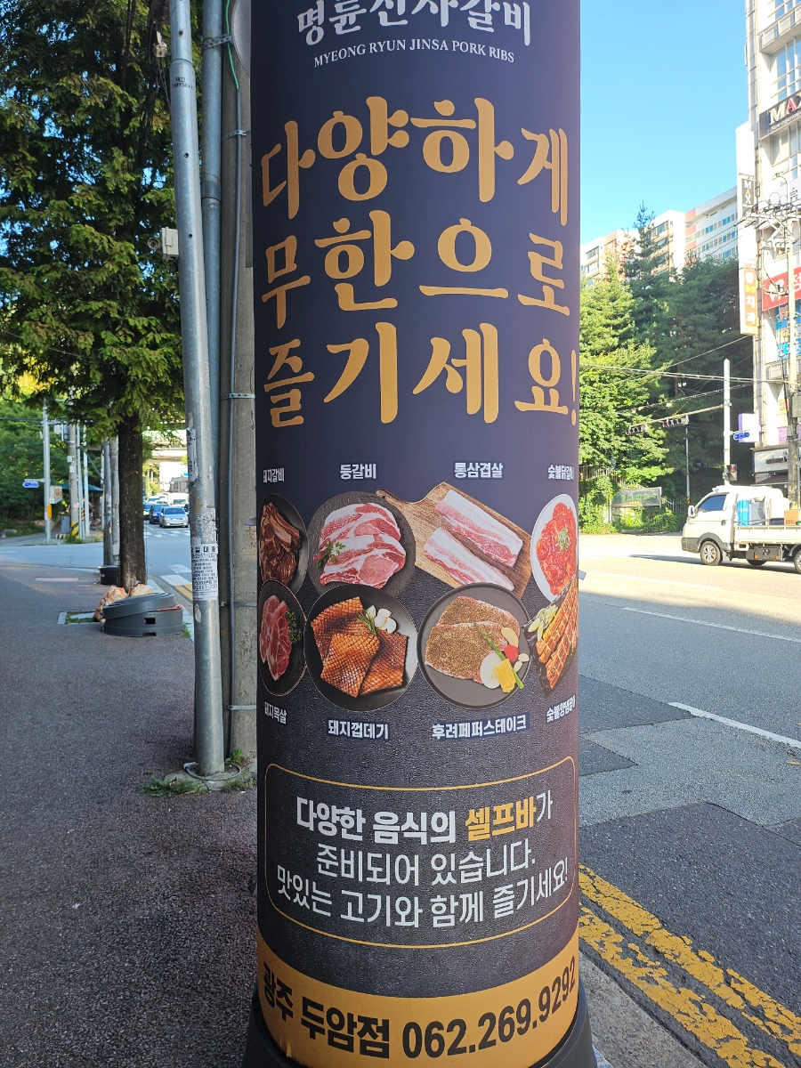 명륜진사갈비 광주역동점 사진 5