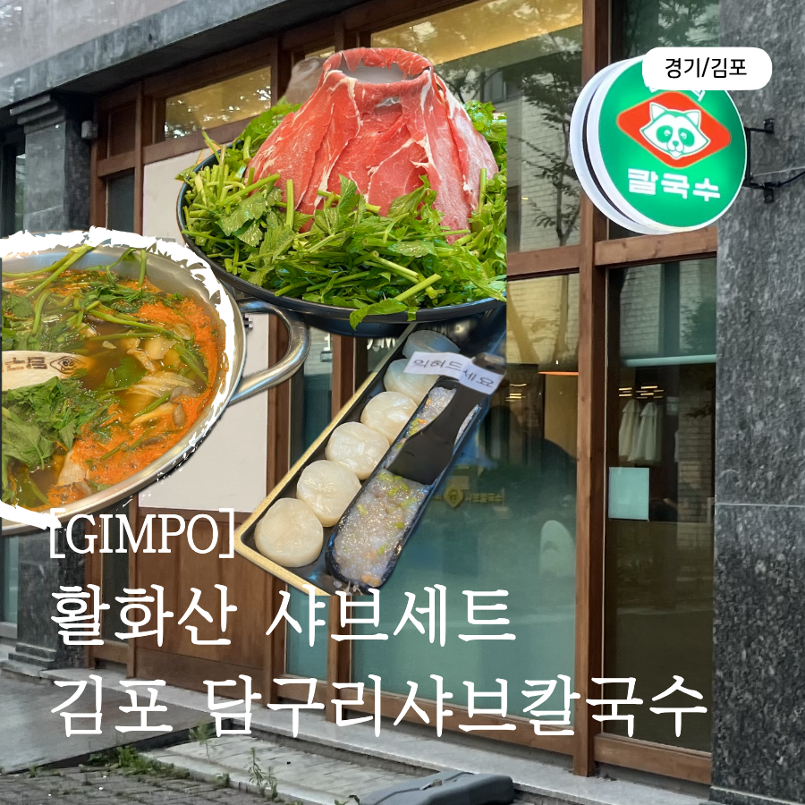 담구리샤브칼국수 김포본점 사진 1