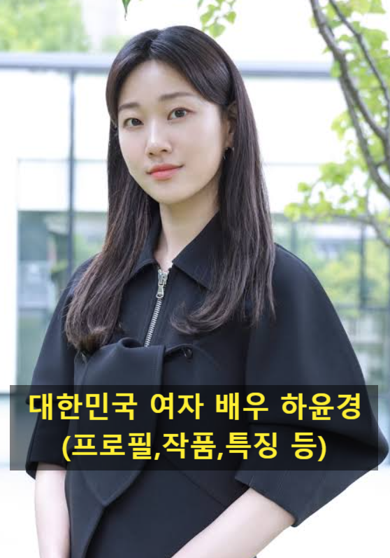 대한민국 여자 배우 하윤경(프로필,작품,특징 등)