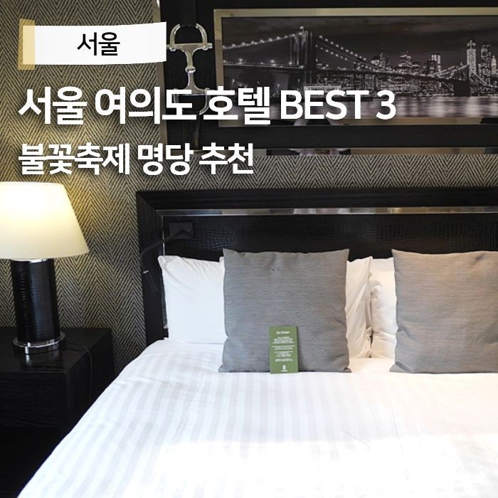 서울 여의도 한강 불꽃축제 명당 가성비 호텔 숙소 가격 추천 리스트 BEST3