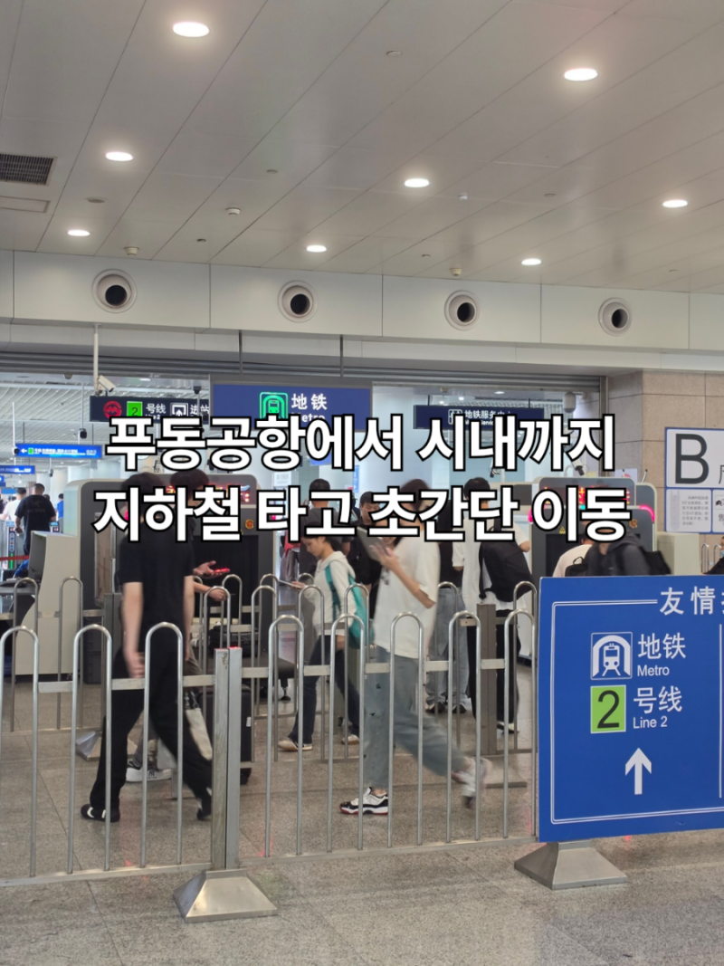 상하이 푸동공항 시내 이동 총정리, 마그레브 말고 알리페이로 지하철, 올 땐 디디택시 후기