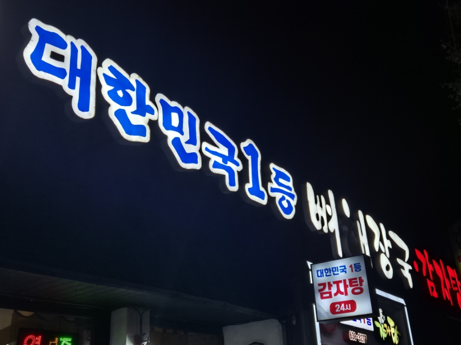 대한민국1등감자탕 본점 사진 1