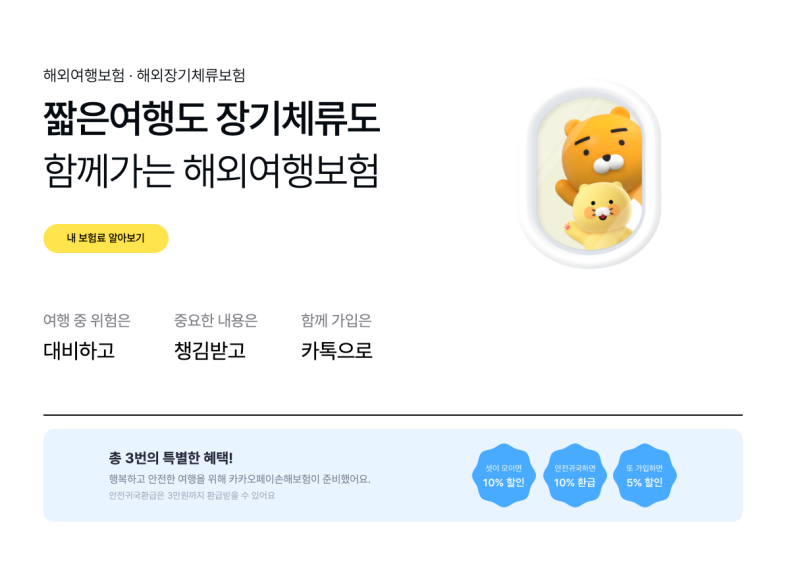 간편하게 카카오페이 여행자보험 가입하는 방법 / 환급방법