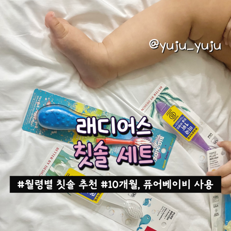 래디어스 칫솔 세트｜아기칫솔 10개월, 퓨어베이비로 신경쓰는 아기 양치질!