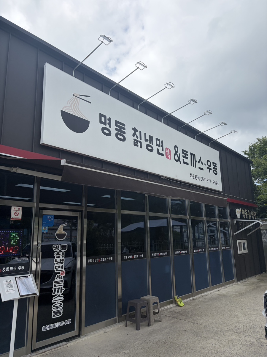 명동칡냉면&돈까스 화순본점 사진 2