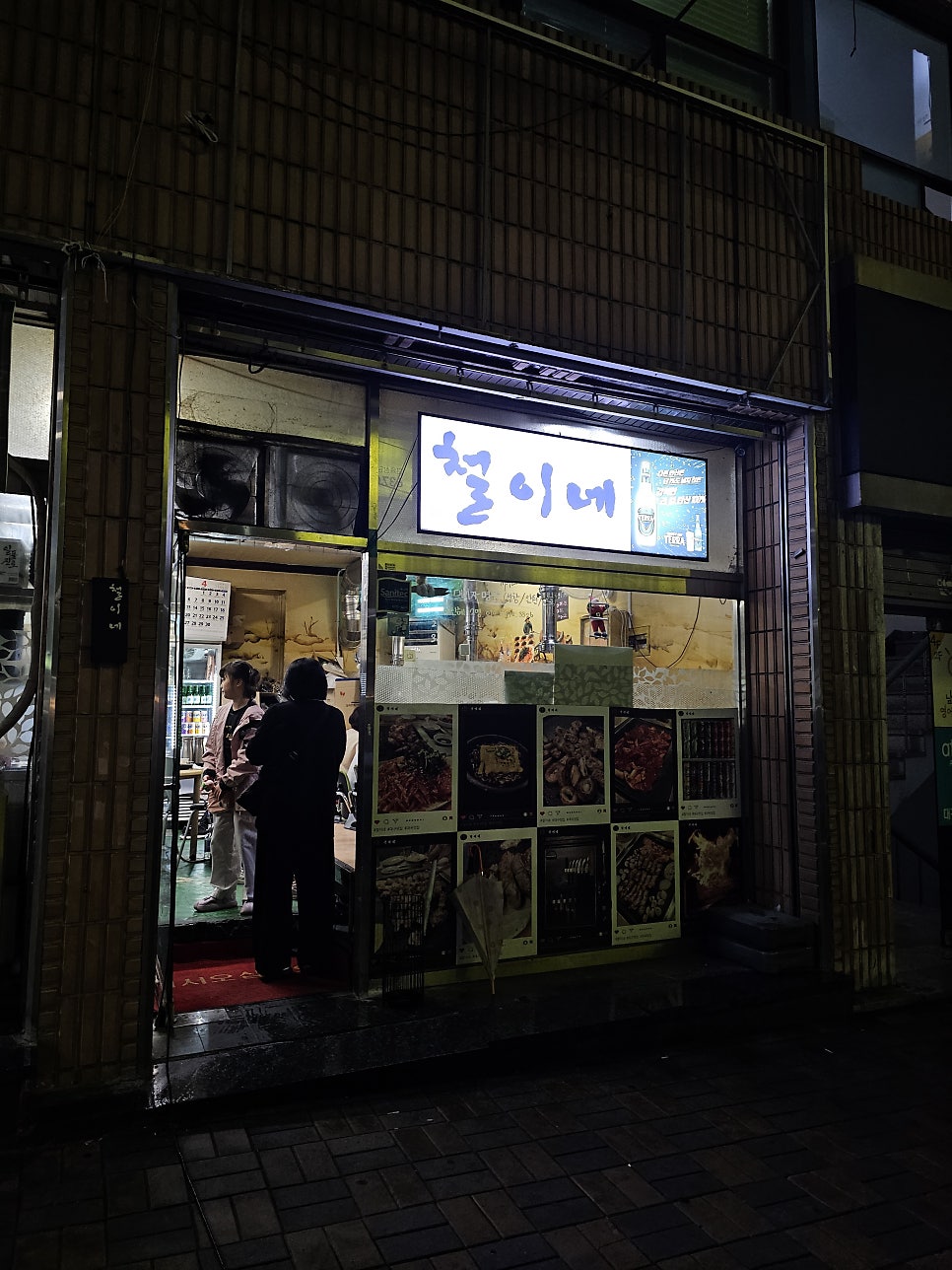 철이네 사진 2