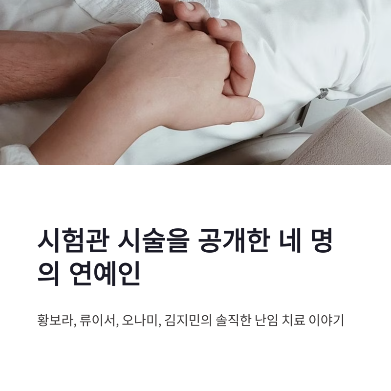 시험관 시술 공개한 황보라 류이서 오나미 김지민, 2세 계획에 쏠린 관심