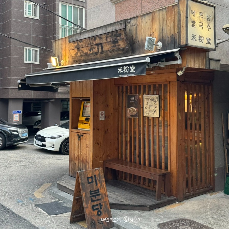 미분당 공덕점 사진 2