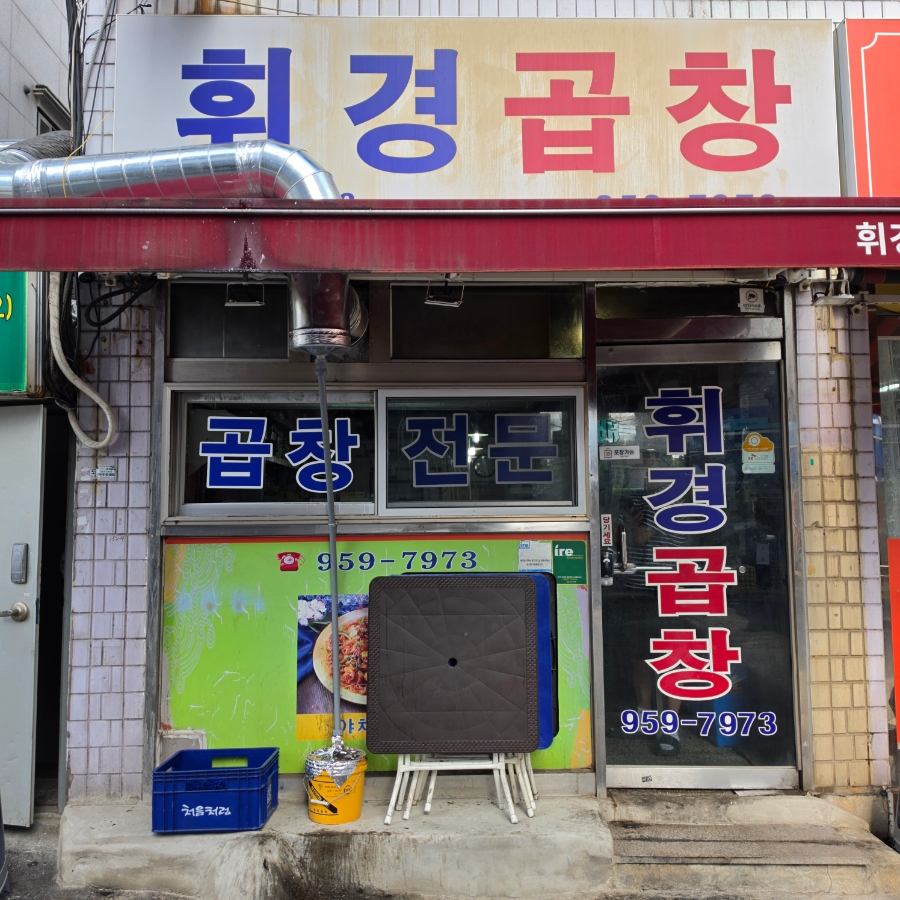 휘경곱창 사진 3