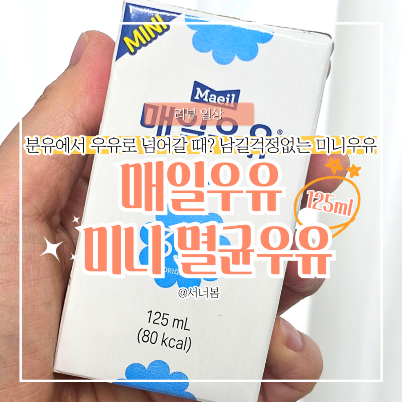 돌아기 멸균우유 언제부터? 매일우유 미니 125ml, 남길 걱정 없는 딱 한 팩!