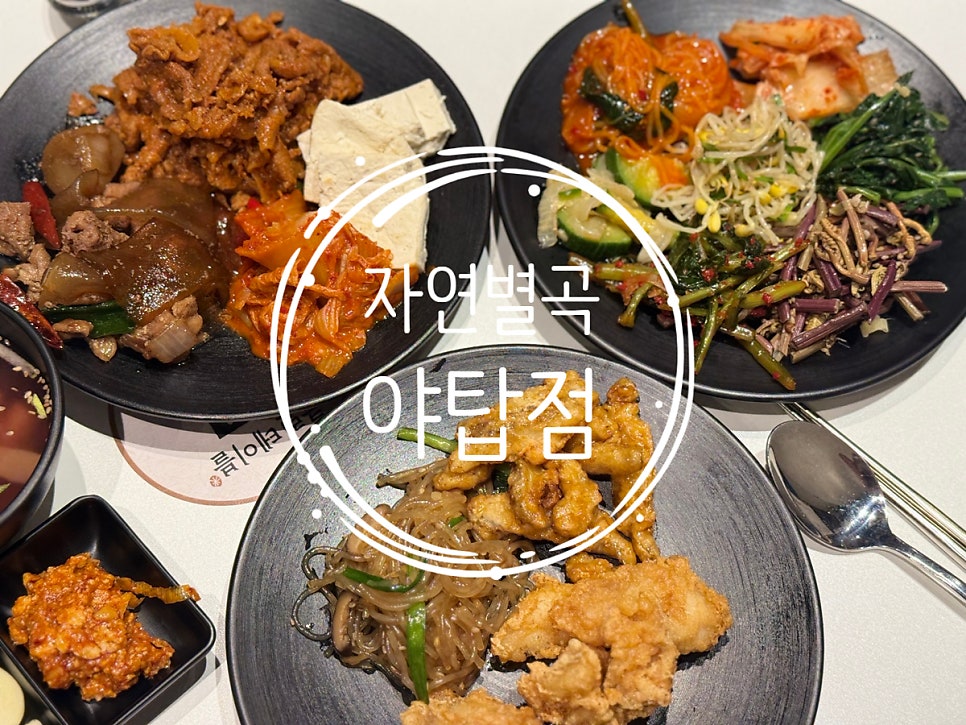 자연별곡 야탑점 사진 1