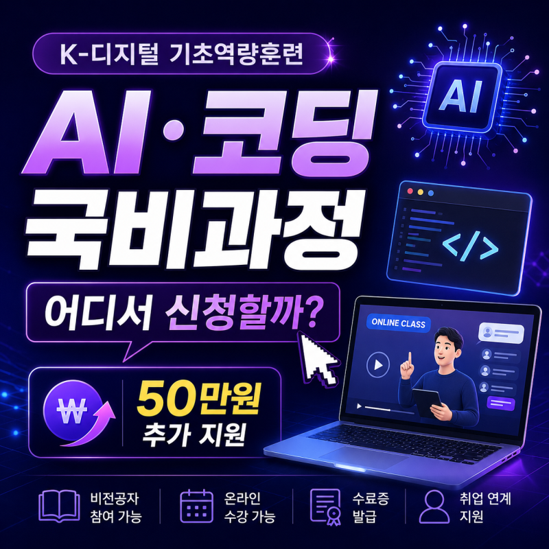 내일배움카드 K-디지털 기초역량훈련 신청방법｜AI·코딩 초급 과정 찾기 전 본인부담금 먼저....
