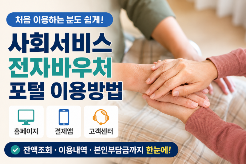 사회서비스 전자바우처 잔액조회 | 홈페이지 포털 . 고객센터