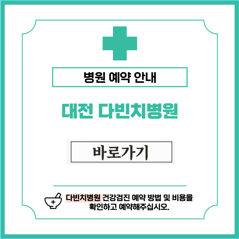 대전 다빈치병원 건강검진 비용 및 예약