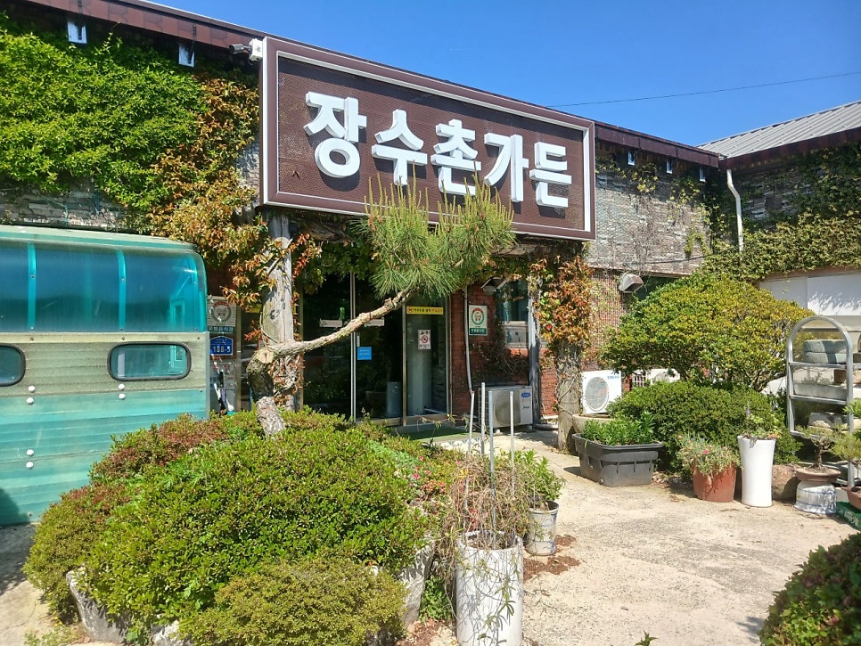 장수촌가든 사진 1