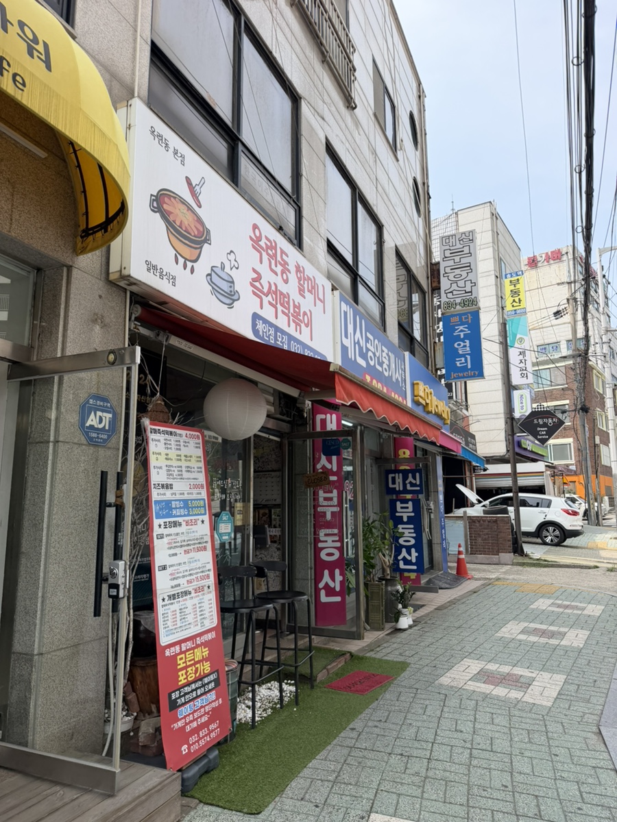 옥련동할머니즉석떡볶이 옥련동본점 사진 1