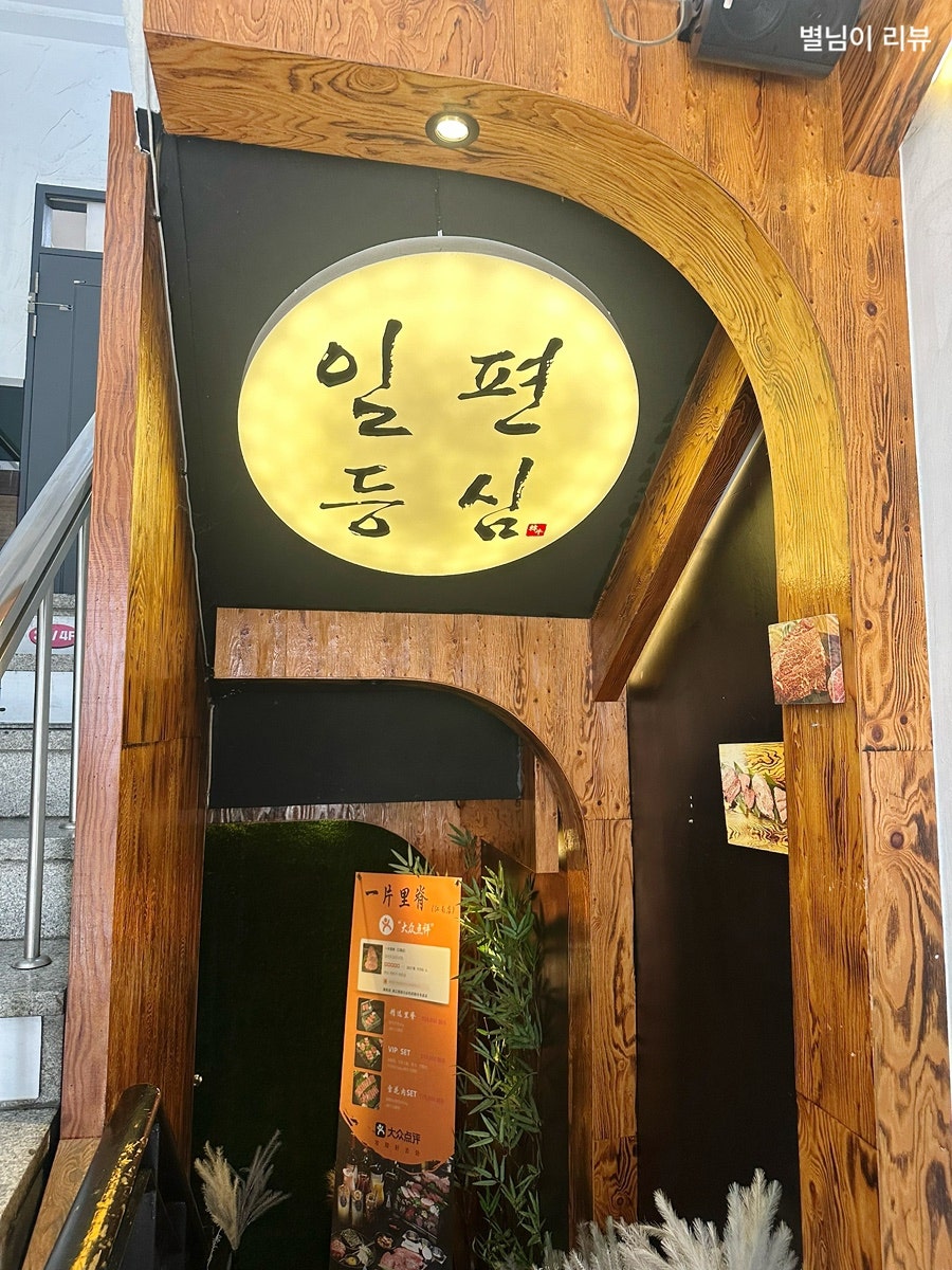 일편등심 강남 사진 4