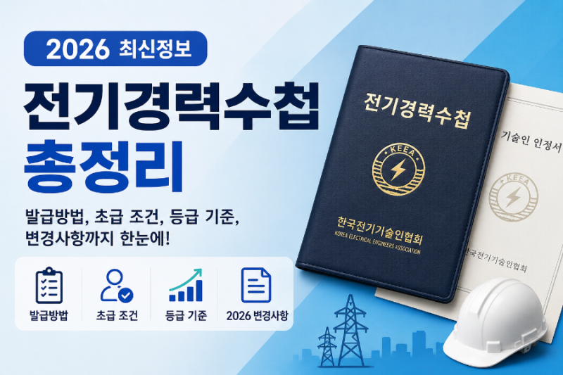 2026 전기경력수첩 총정리｜발급방법·초급 조건·등급 기준·변경사항까지