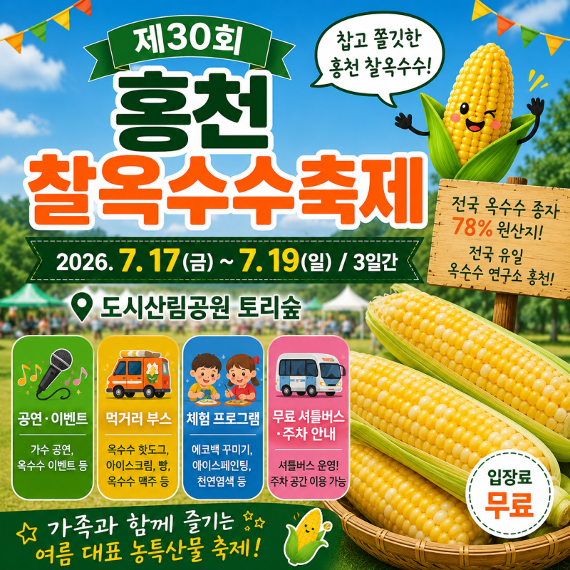 홍천찰옥수수축제 기본정보ㅣ가수 공연 일정ㅣ가기 전 꼭 알아야 할 꿀팁까지 총정리