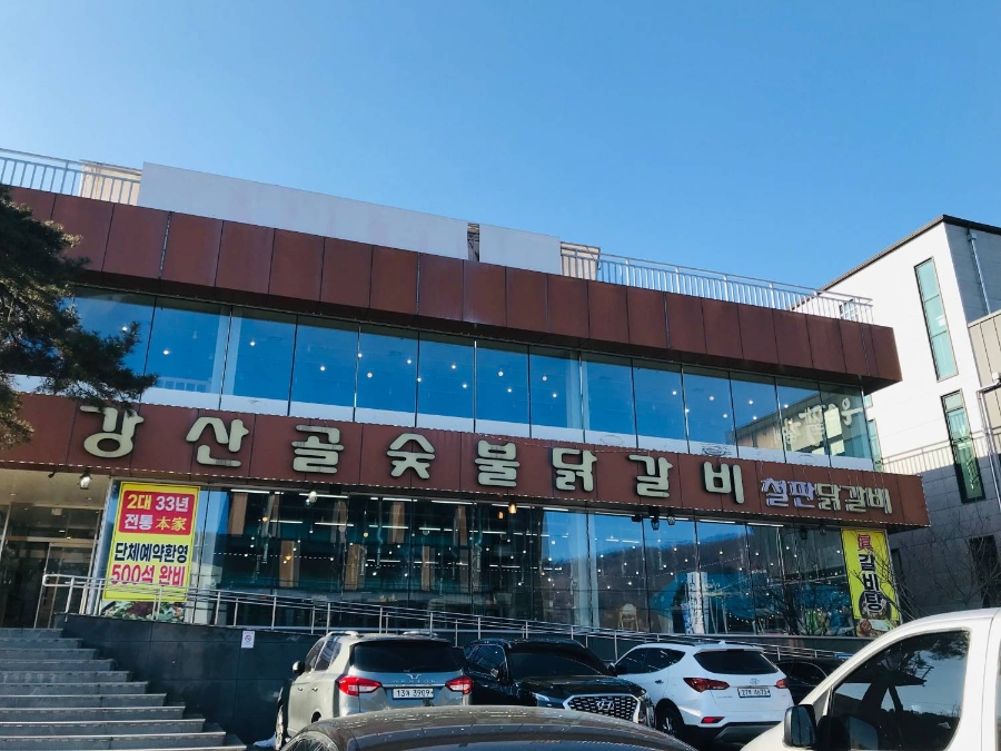강산닭갈비 사진 1
