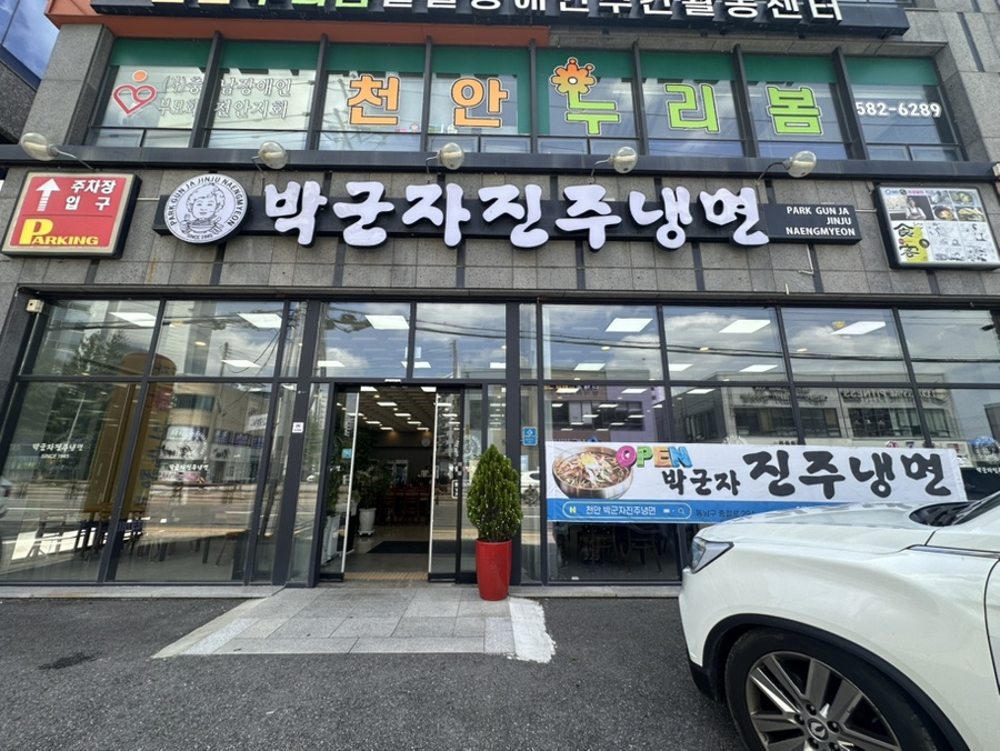 박군자진주냉면 천안점 사진 1