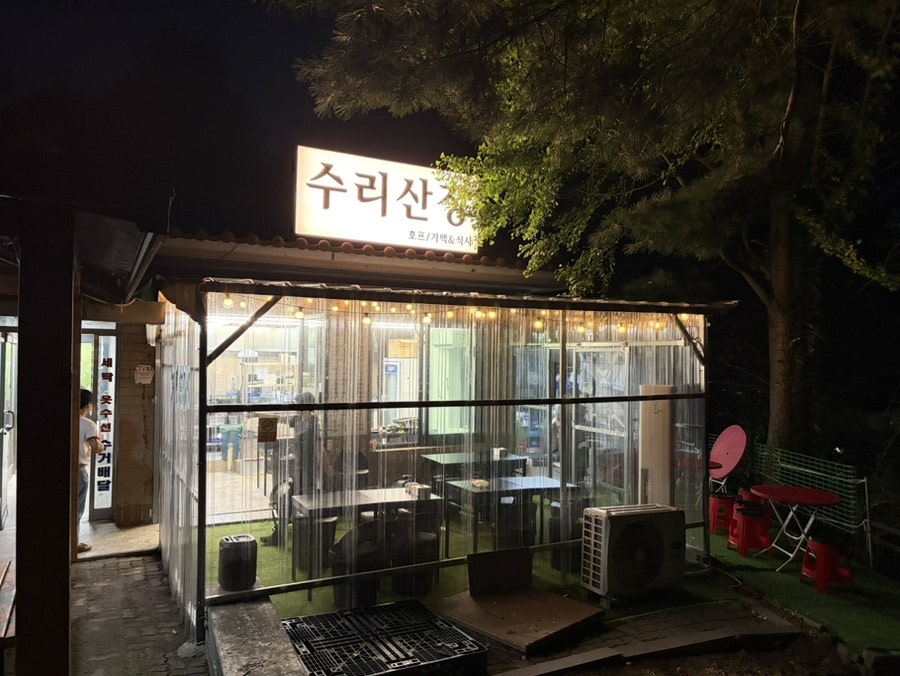 수리산장 사진 3