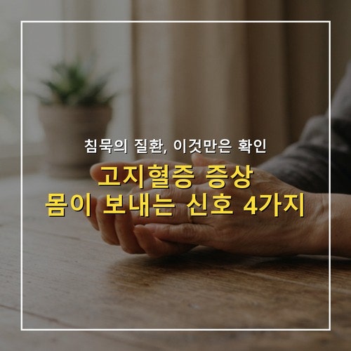 고지혈증 증상, 혈관에 쌓이면 몸 겉에 나타나는 외형 신호 4가지