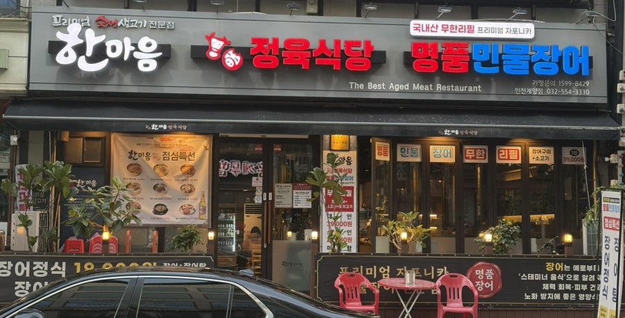 한마음정육식당 인천계양점 사진 2