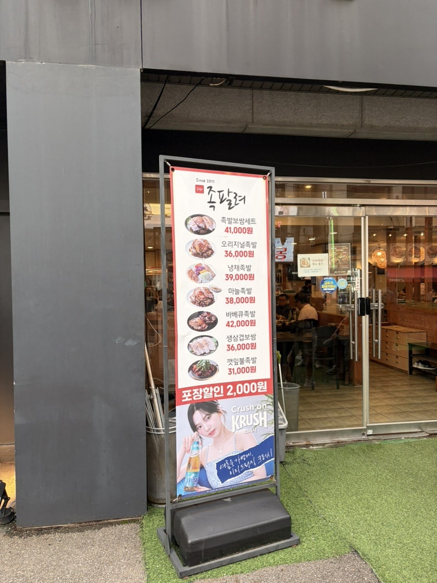 족팔려 사당역본점 사진 3