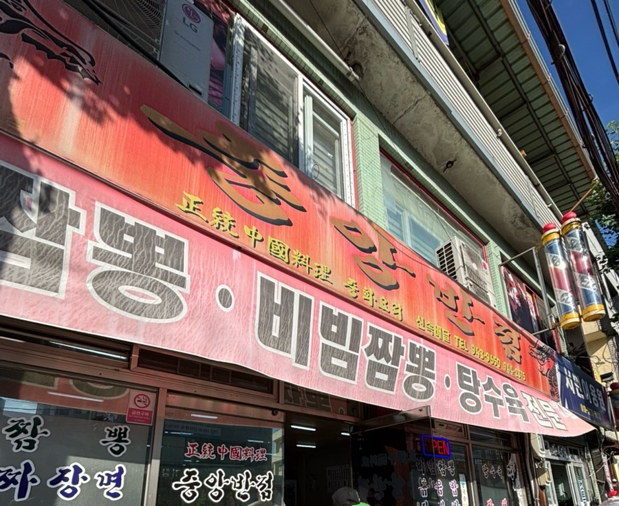 중앙반점 사진 2