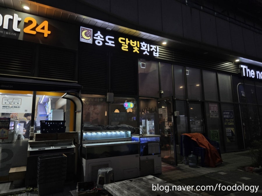 송도달빛횟집 사진 2
