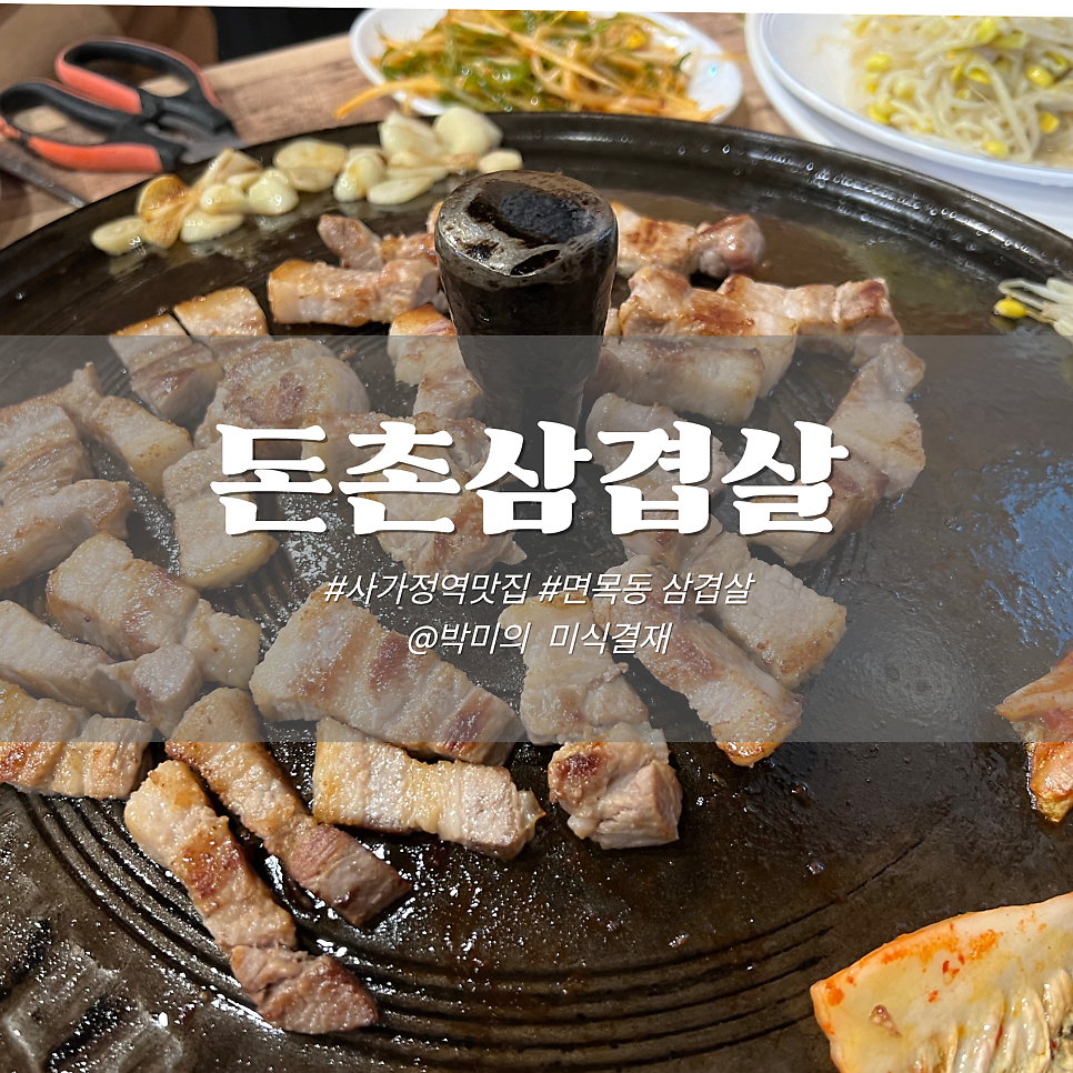 돈촌삼겹살 사진 1