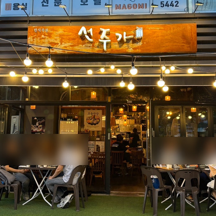 선주가 마곡본점 사진 1