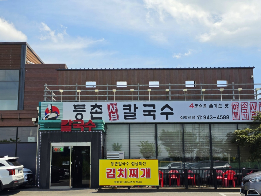 등촌샤브칼국수 심학산점 사진 2