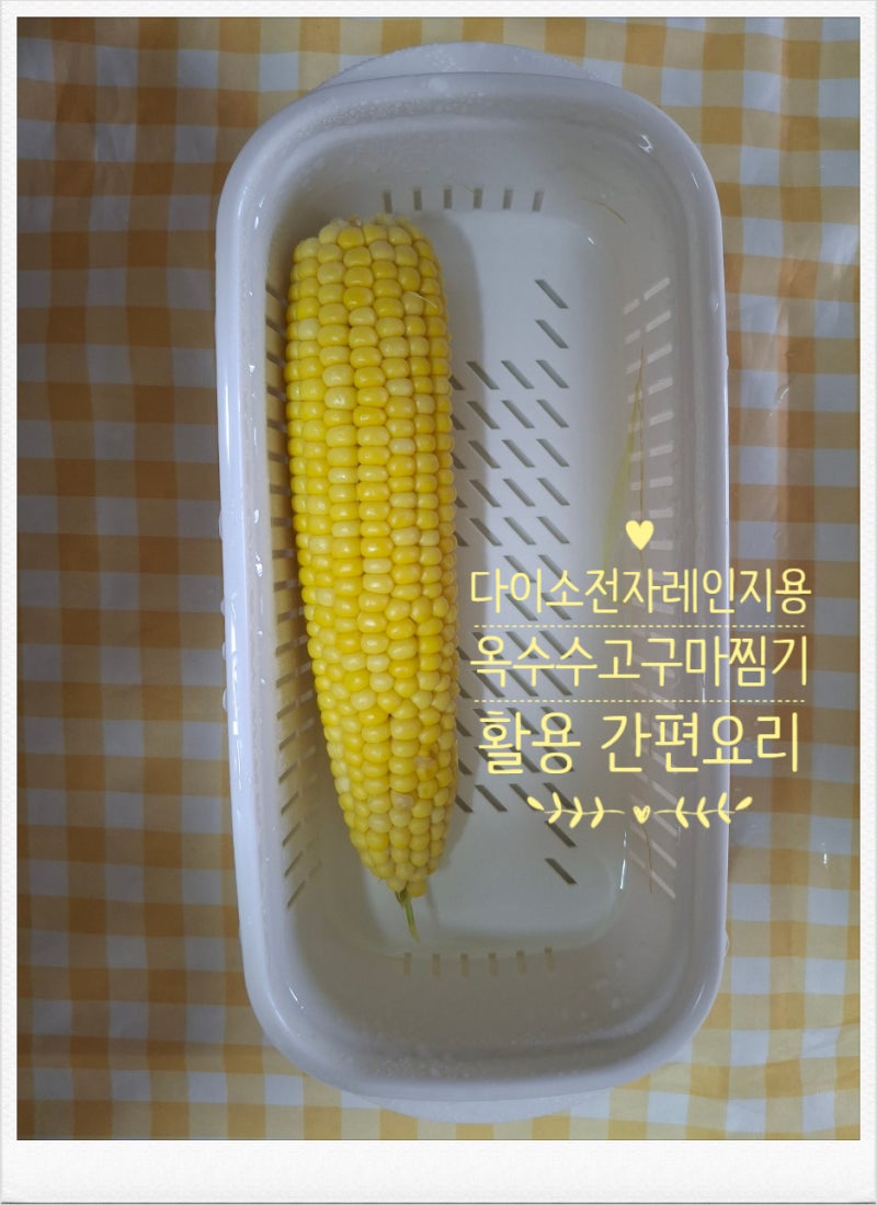 다이소 전자레인지용 옥수수 ·고구마 찜기 왜 이제야 샀을까? 전자레인지로 만드는 초간단 ....