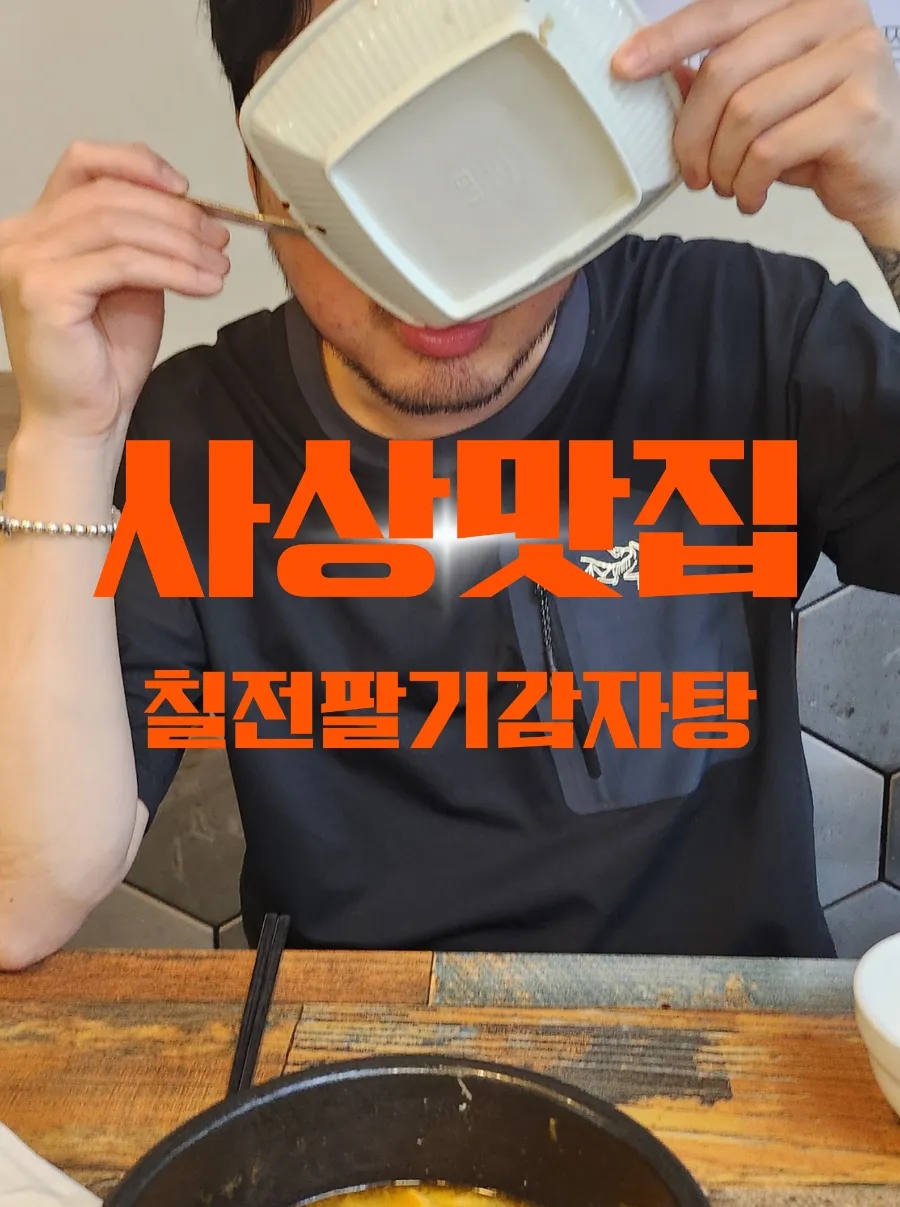 칠전팔기감자탕 부산본점 사진 1