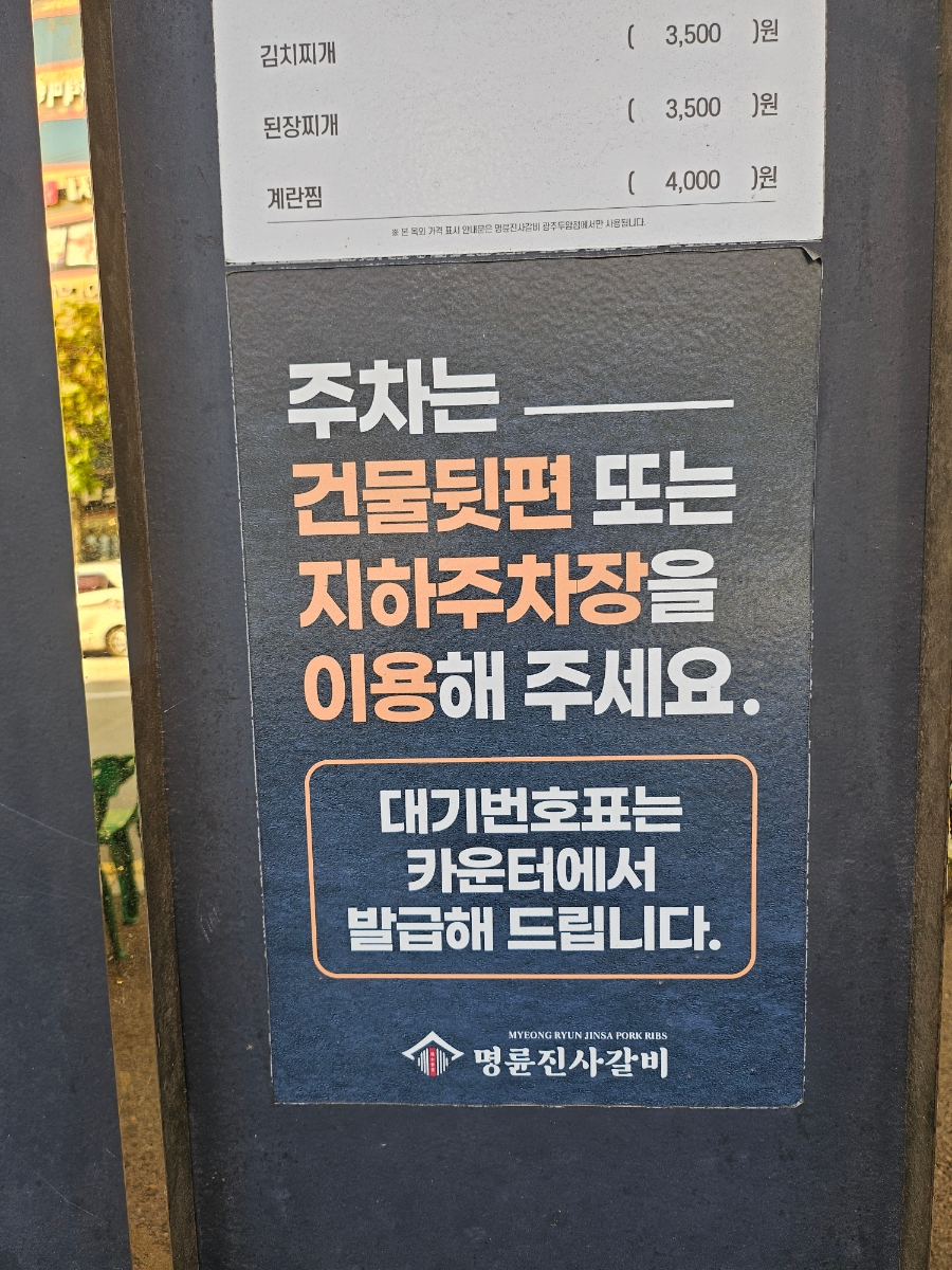 명륜진사갈비 광주역동점 사진 6