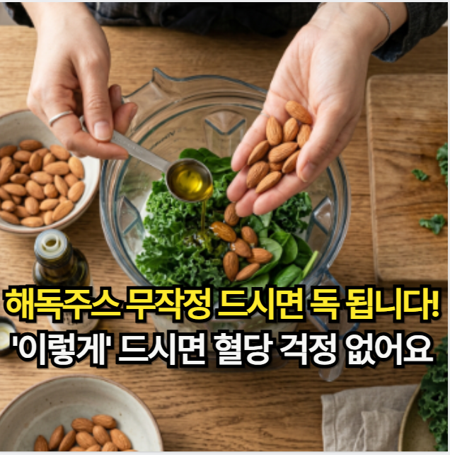 혈당 쇼크? 해독주스 부작용 막는 제대로 된 마시는 샐러드