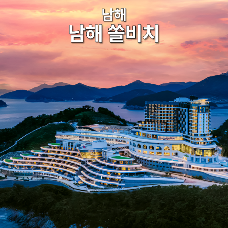 남해 쏠비치 호텔, 인피니티풀 있는 5성급 리조트 총정리