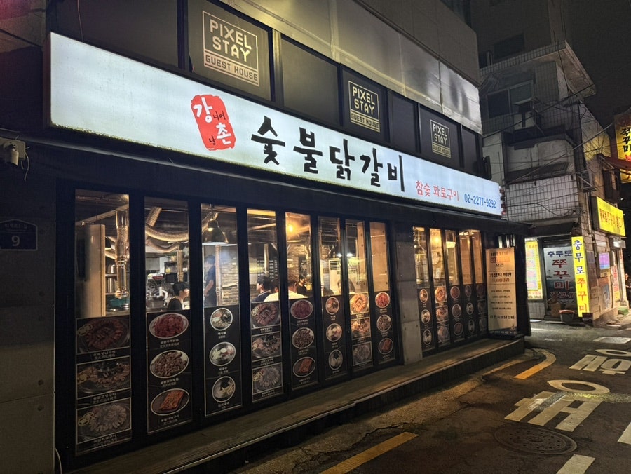 강촌숯불닭갈비 사진 1