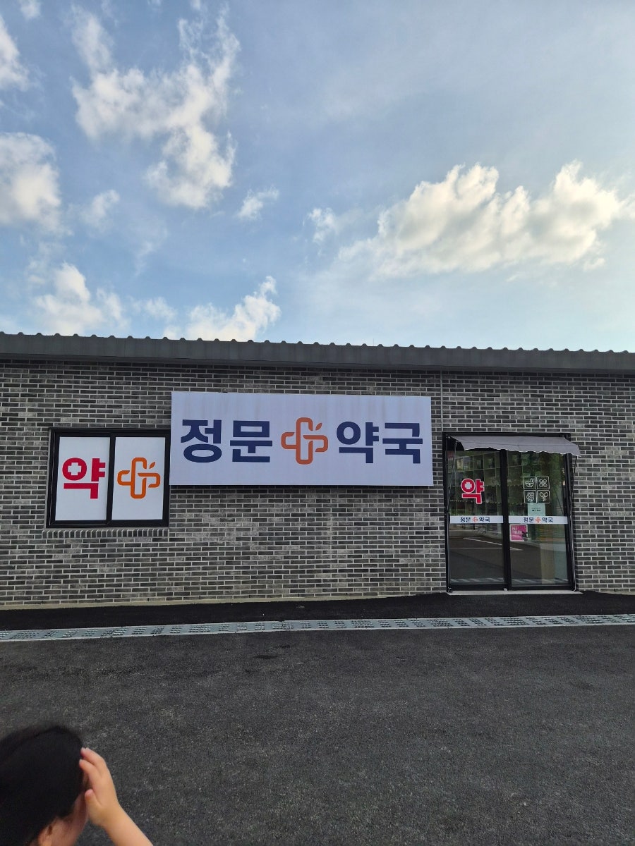 정문약국 사진 1