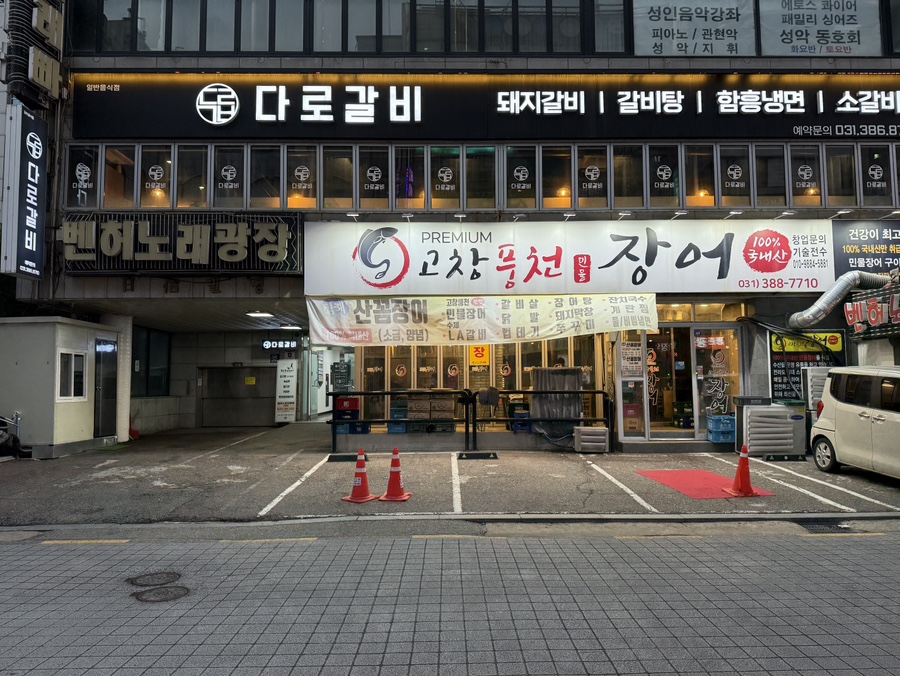 다로갈비 평촌점 사진 1