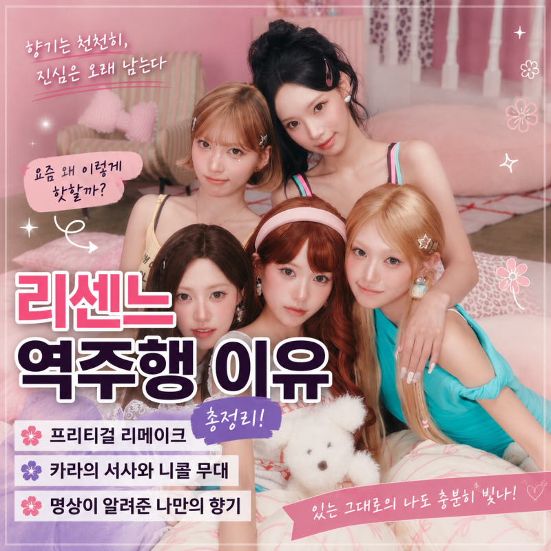 리센느 역주행 이유 총정리! 프리티걸 리메이크와 카라 서사, 명상이 알려준 나만의 향기