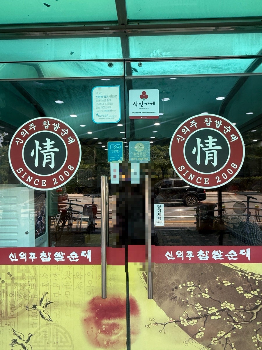신의주찹쌀순대 사진 2