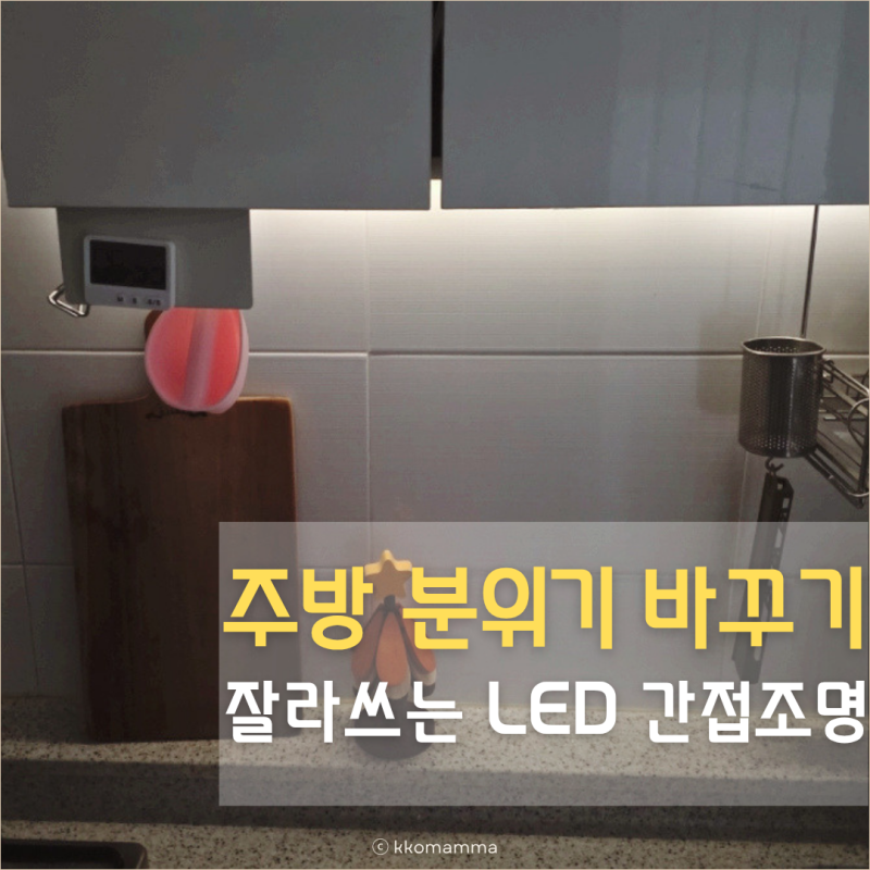 주방 분위기 바꾸는 법, 잘라쓰는 LED 무선 간접조명
