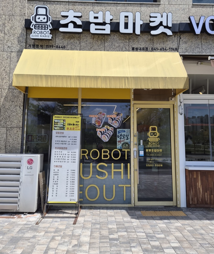 로봇초밥마켓 내포신도시점 사진 1