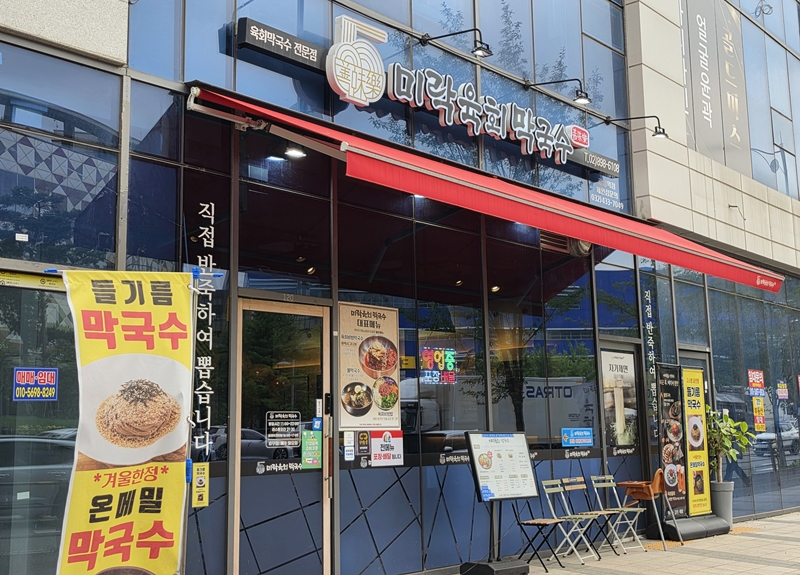 미락육회막국수 광명점 사진 1